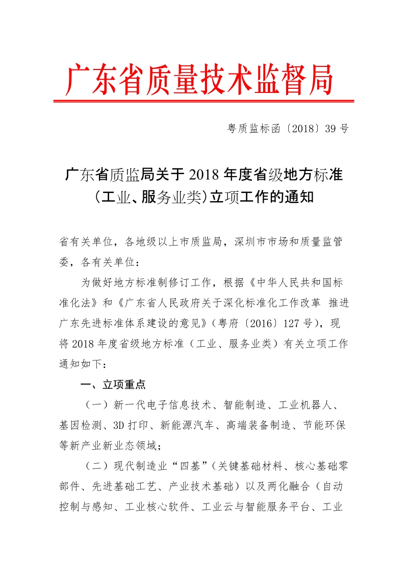 广东省质监局关于2018年度省级地方标准（工业、服 ….doc_第1页