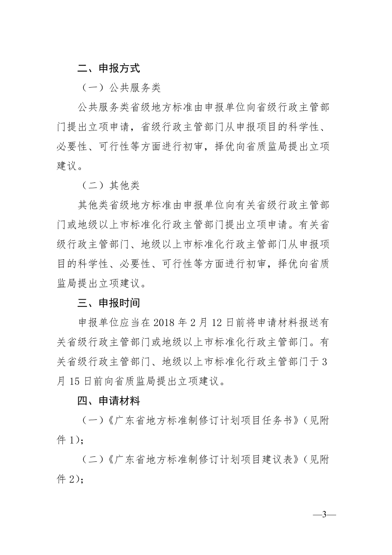 广东省质监局关于2018年度省级地方标准（工业、服 ….doc_第3页