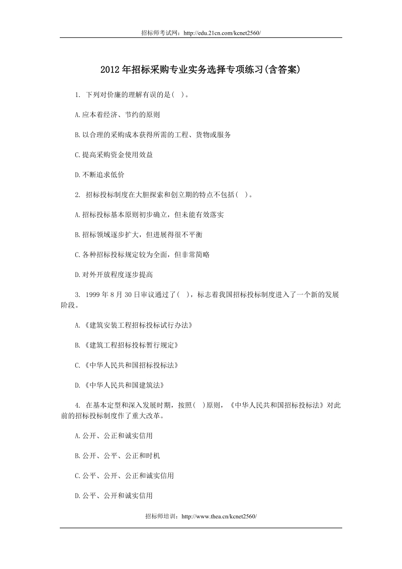 2012年招标采购专业实务选择专项练习(含答案).doc_第1页