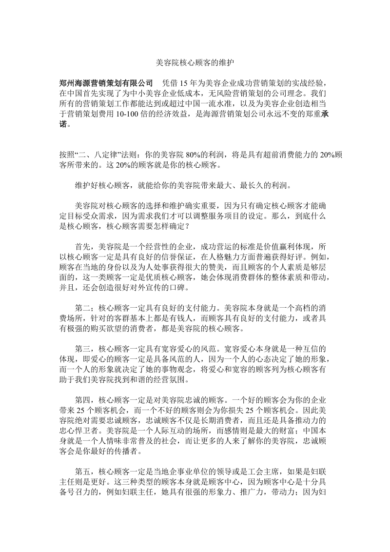 美容院核心顾客的维护.doc_第1页