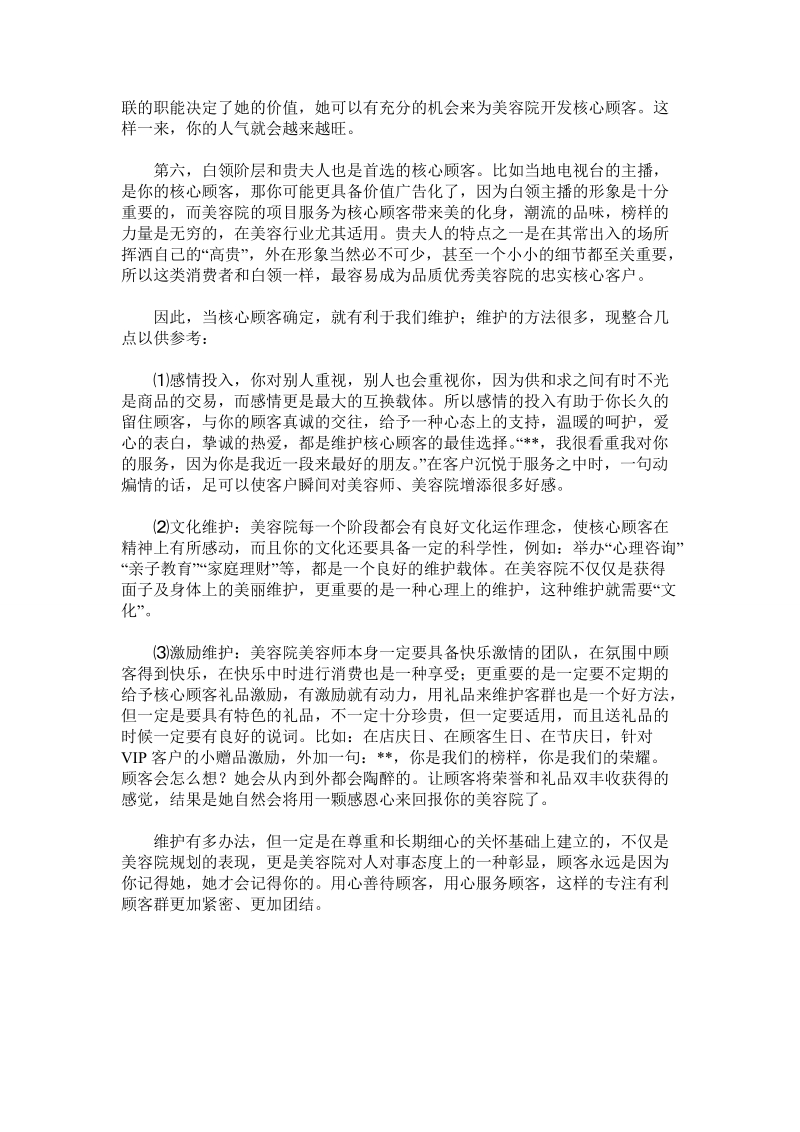 美容院核心顾客的维护.doc_第2页