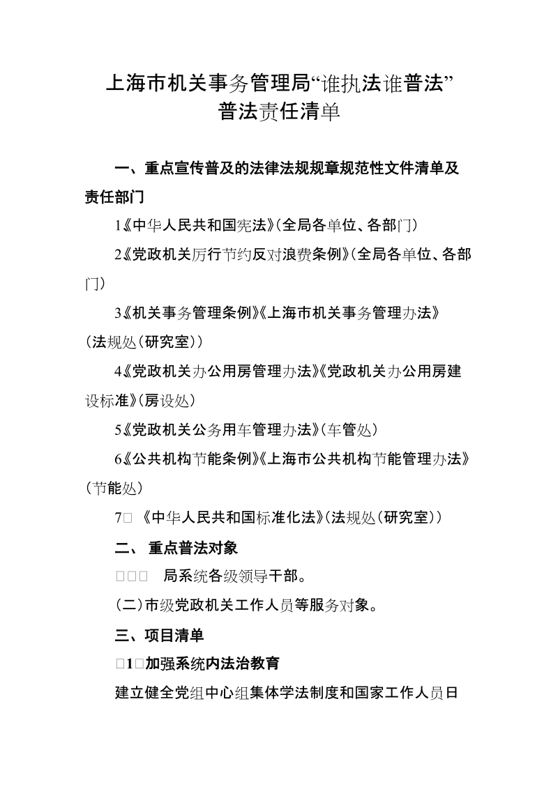 关于报送《上海市机关事务管理系统“谁执法谁普法” ….doc_第1页