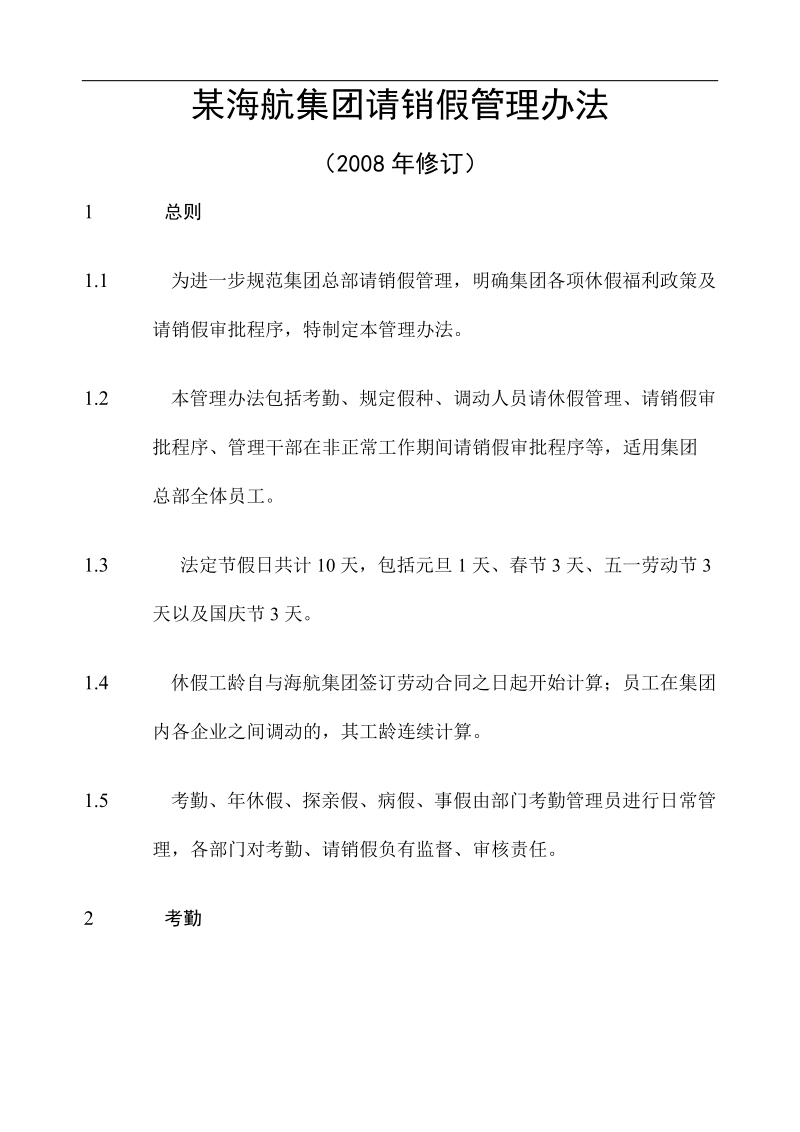 某海航集团请销假管理办法.doc_第1页