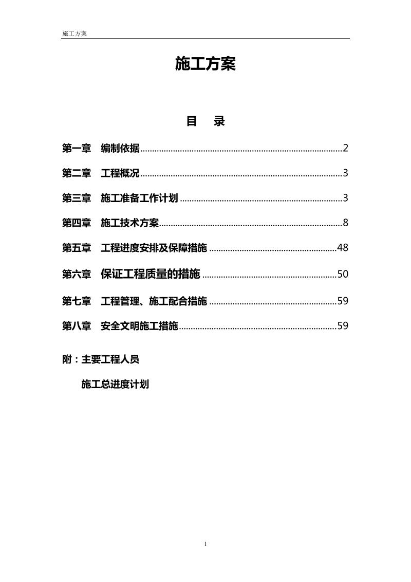 gu北固湾一期北硬质景观工程施工组织方案.doc_第1页