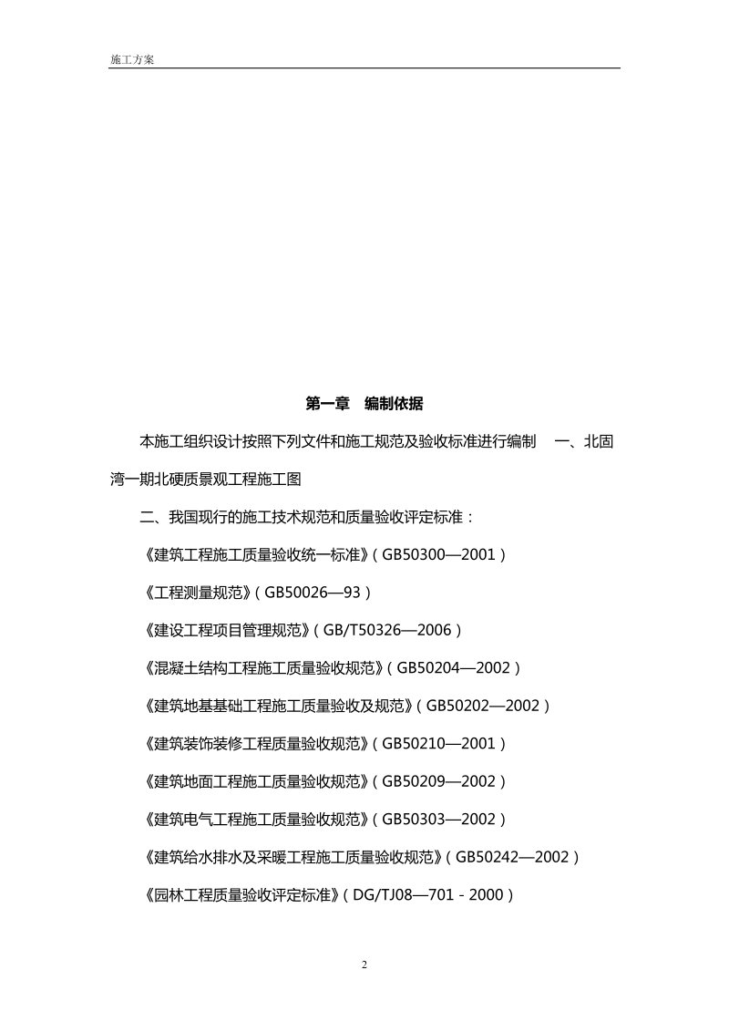 gu北固湾一期北硬质景观工程施工组织方案.doc_第2页