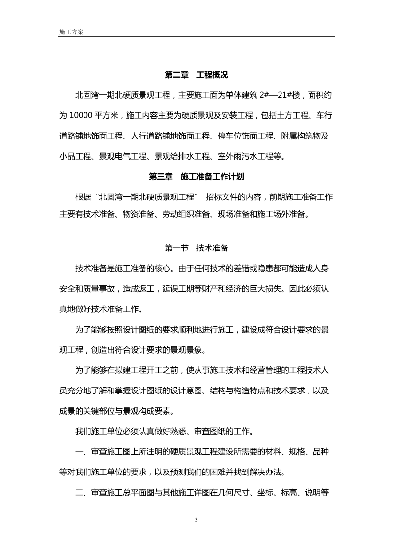 gu北固湾一期北硬质景观工程施工组织方案.doc_第3页