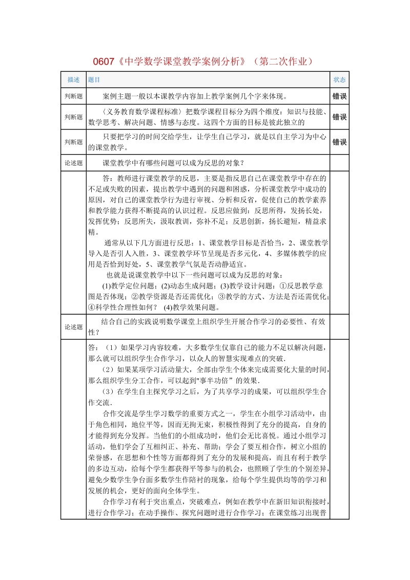 0607《中学数学课堂教学案例分析》(2).doc_第1页