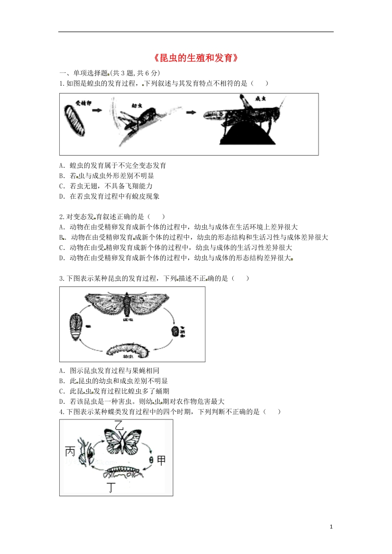 河南省永城市八年级生物下册 7.1.2《昆虫的生殖和发育》拔高练习（无答案）（新版）新人教版.doc_第1页