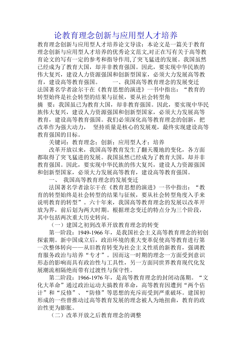 论教育理念创新与应用型人才培养.doc_第1页