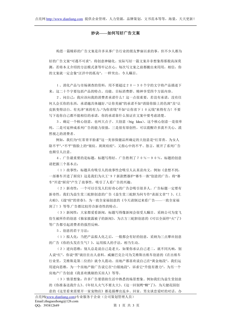 妙诀——如何写好广告文案.doc_第1页