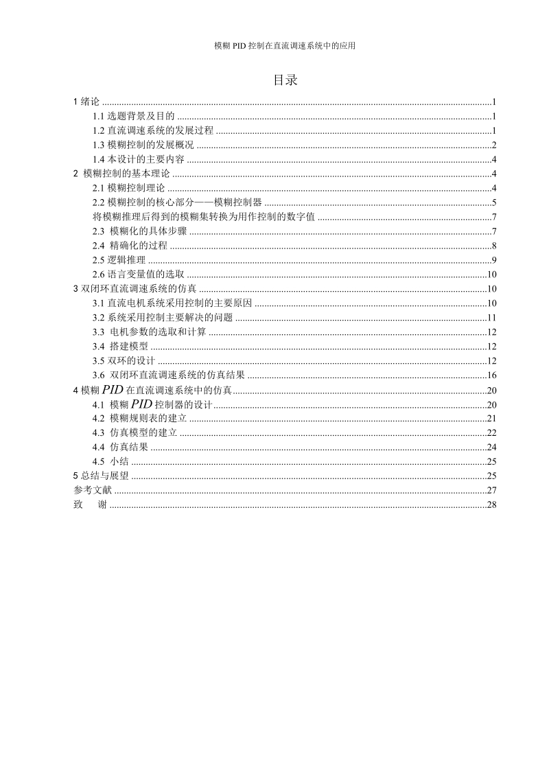 模糊pid控制在直流调速系统中的应用_毕业设计.doc_第3页