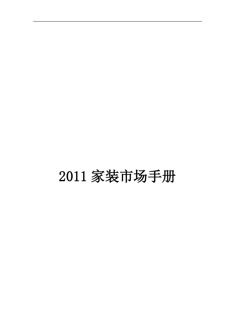 2011家装市场手册.doc_第1页