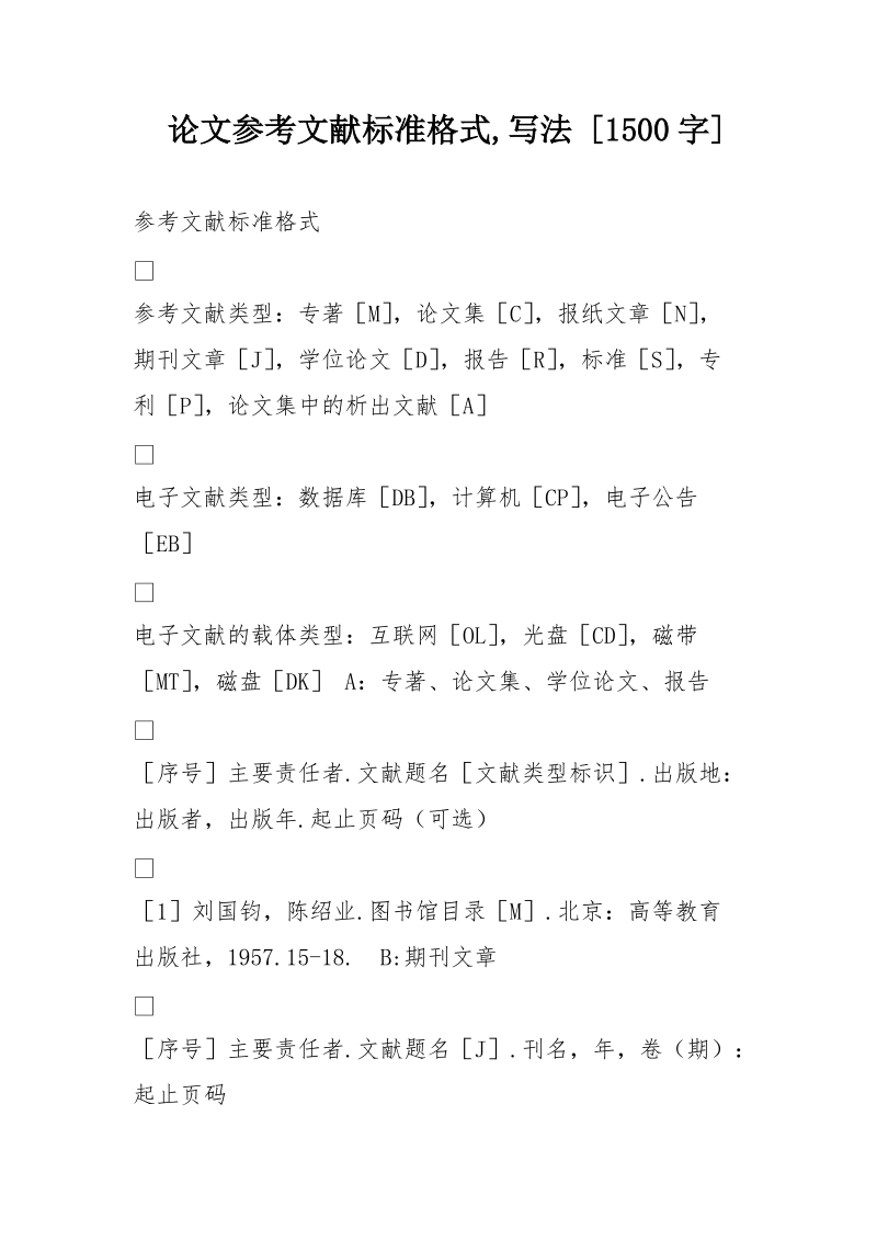 论文参考文献标准格式,写法 [1500字].doc_第1页