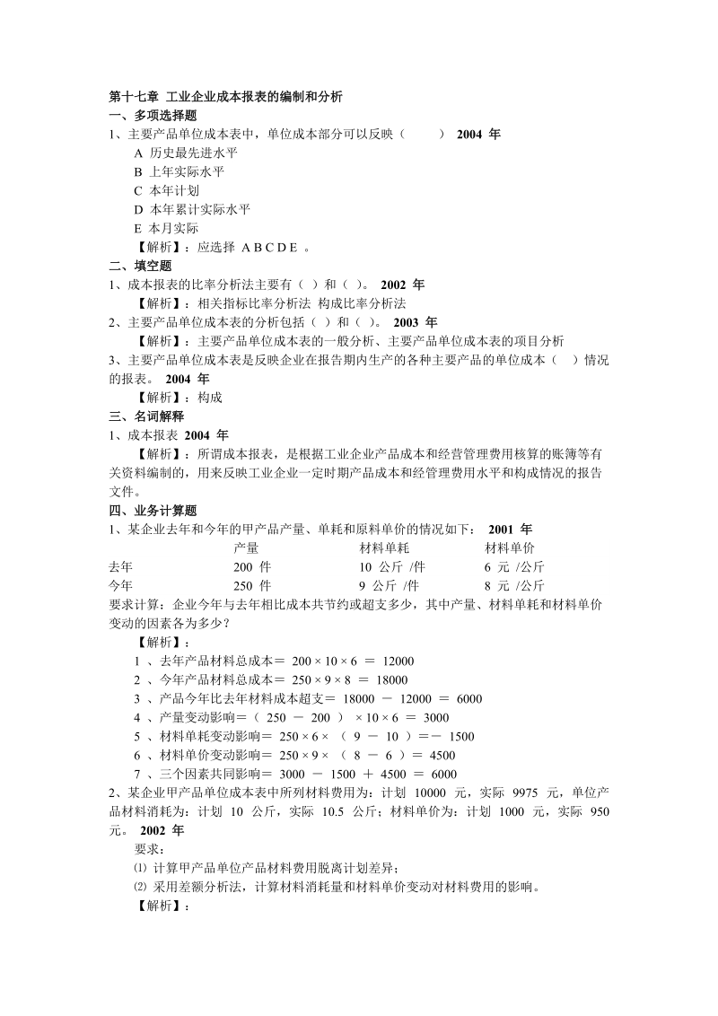 《财务管理学》练习  第十七章 工业企业成本报表的编制和分析.doc_第1页