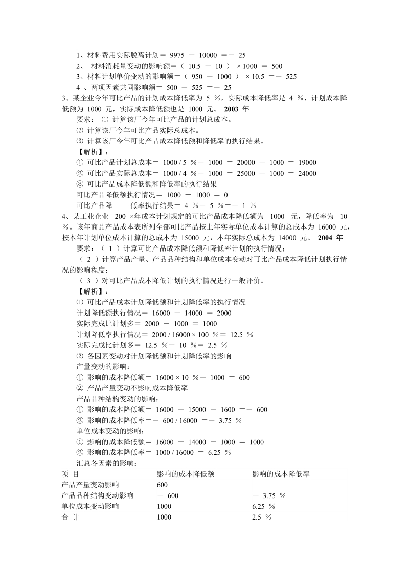 《财务管理学》练习  第十七章 工业企业成本报表的编制和分析.doc_第2页