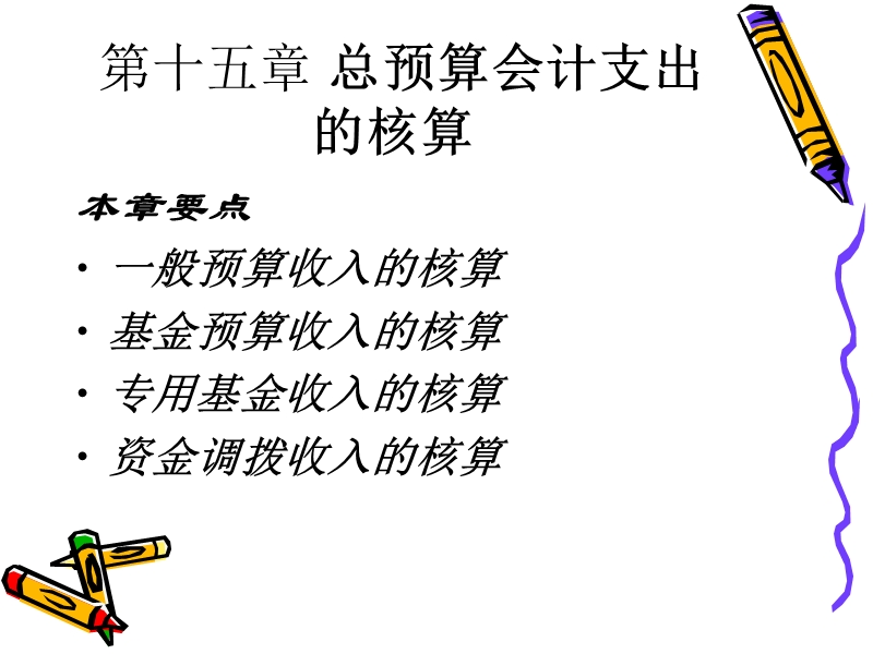 第十五章总预算会计支出的核算.ppt_第1页