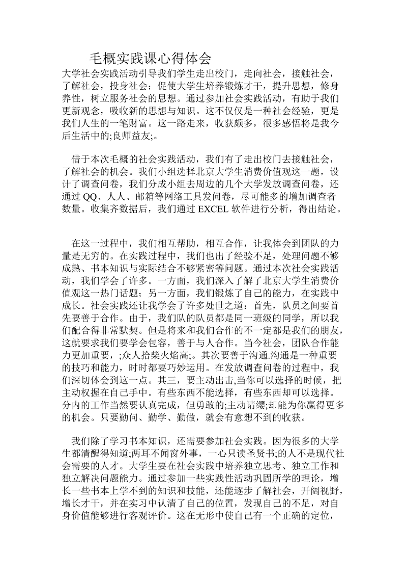 毛概实践课心得体会.doc_第1页