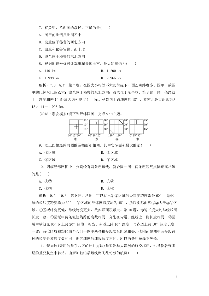 通用版2019版高考地理一轮复习第一部分地理基础必备课时跟踪检测一经纬网与地图.doc_第3页