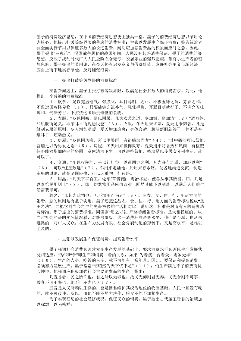 墨子的消费经济思想及其借鉴价值.doc_第1页