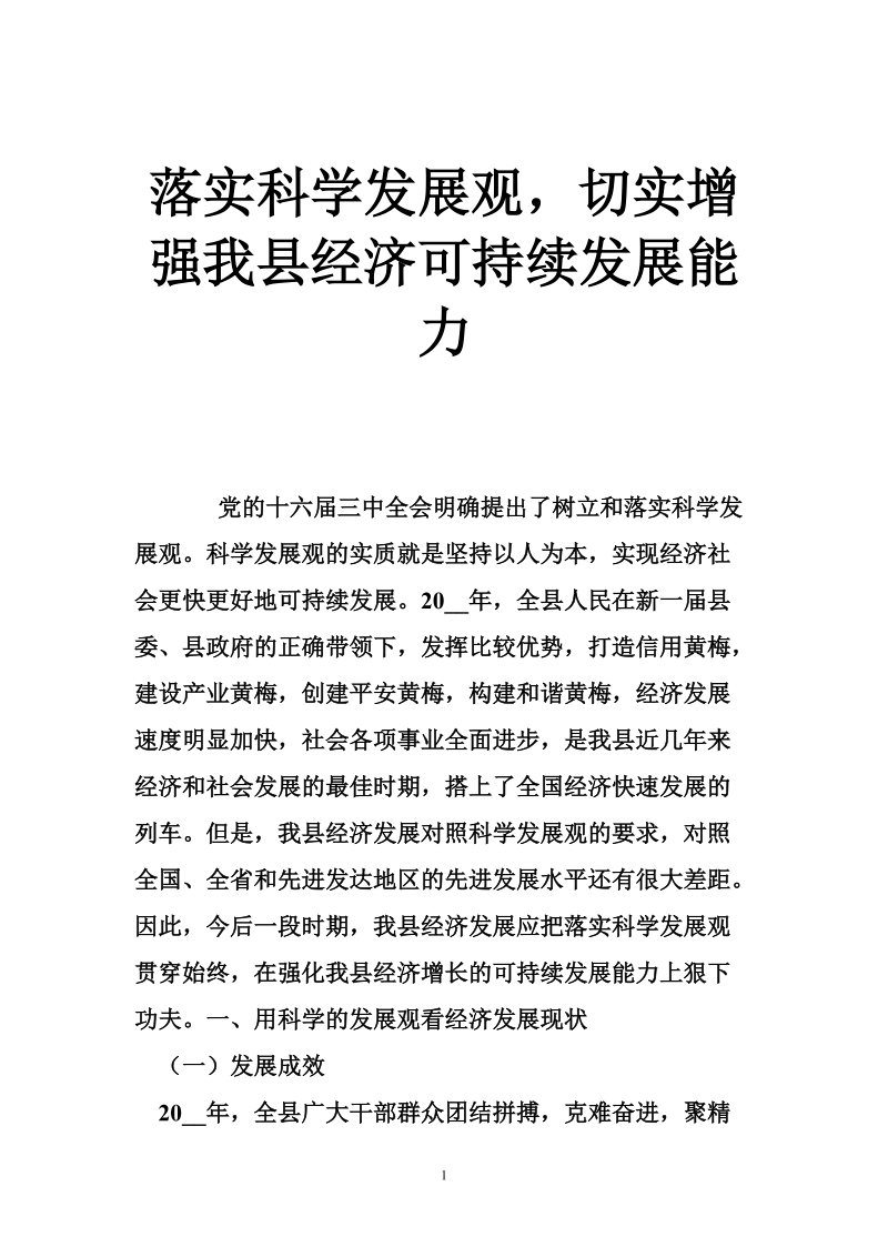 落实科学发展观，切实增强我县经济可持续发展能力.doc_第1页