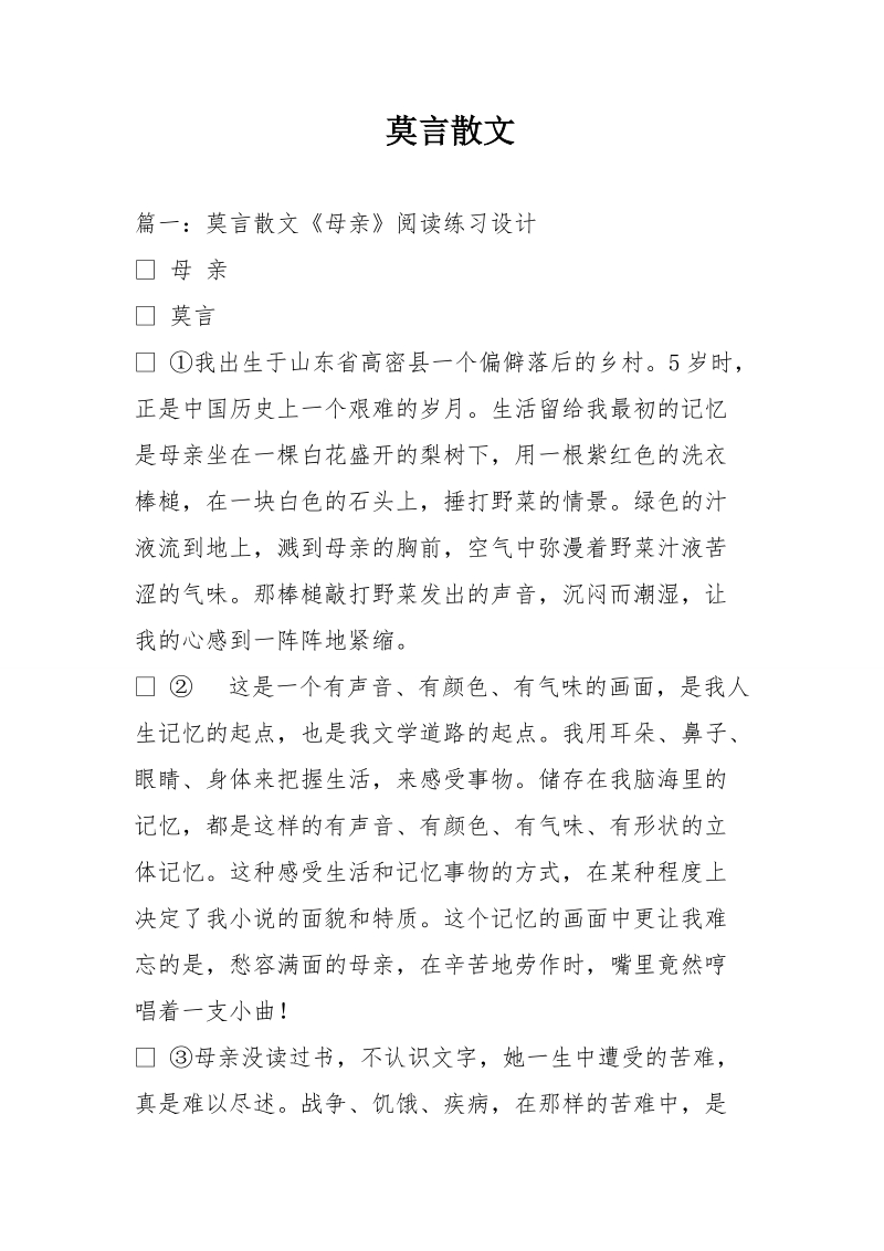 莫言散文.doc_第1页