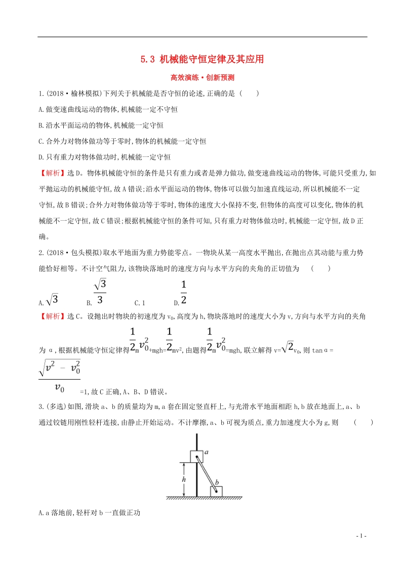 （全国通用版）2019版高考物理一轮复习 第五章 机械能 高效演练&#8226;创新预测 5.3 机械能守恒定律及其应用.doc_第1页