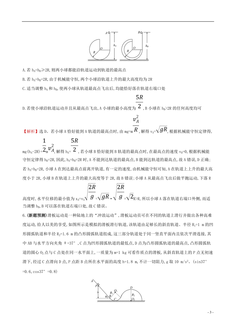 （全国通用版）2019版高考物理一轮复习 第五章 机械能 高效演练&#8226;创新预测 5.3 机械能守恒定律及其应用.doc_第3页