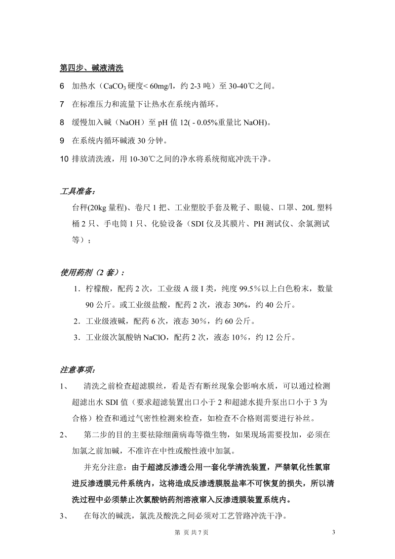 ing超滤清洗方案.doc_第3页