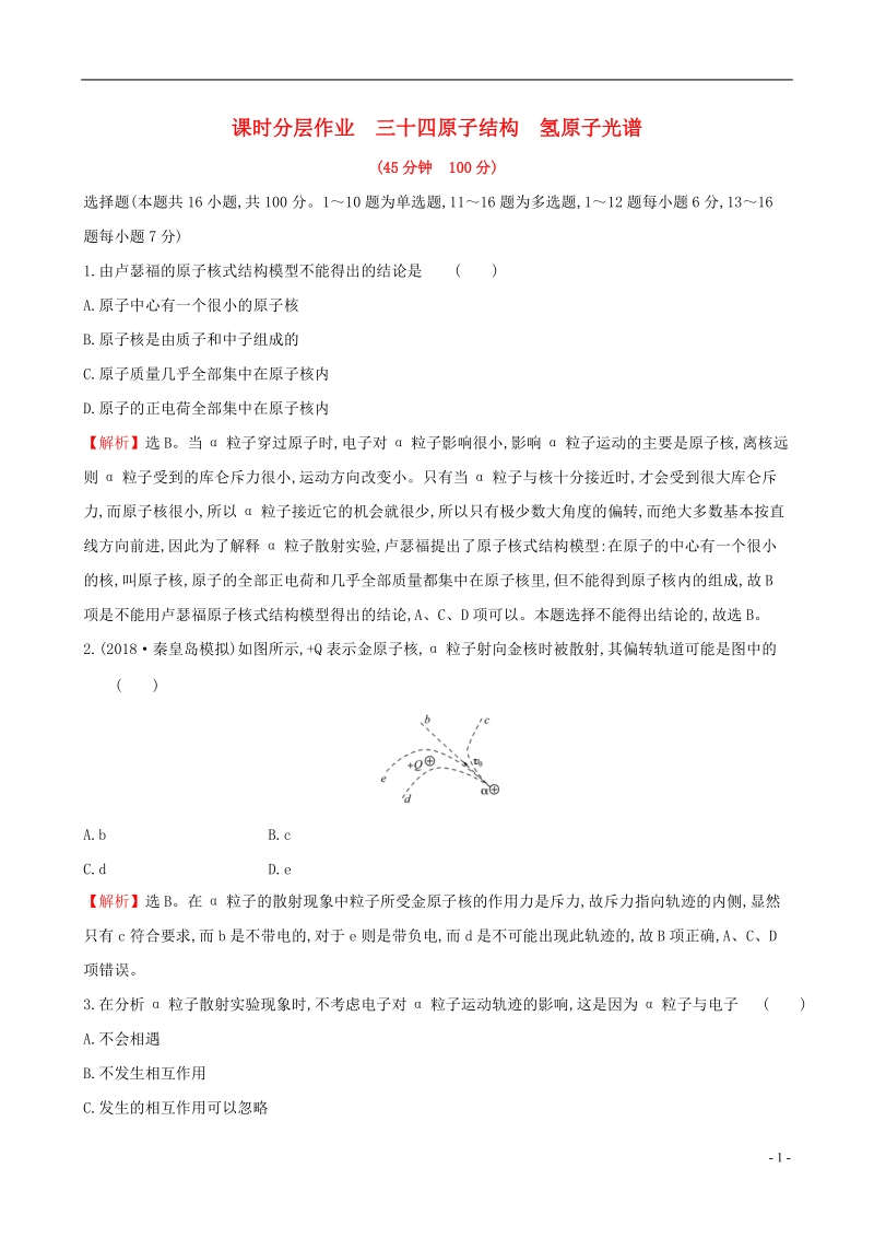 （全国通用版）2019版高考物理一轮复习 第十二章 波粒二象性 原子结构 原子核 课时分层作业 三十四 12.2 原子结构 氢原子光谱.doc_第1页