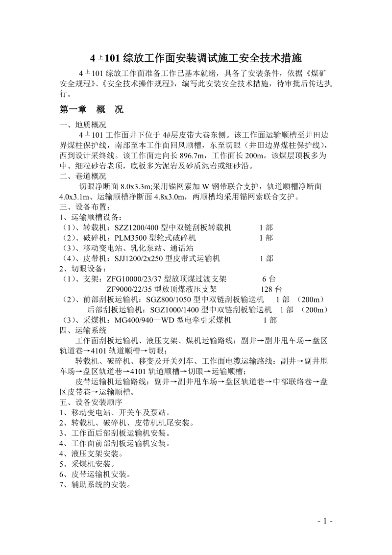 4101综放工作面安装调试施工安全技术措施.doc_第3页