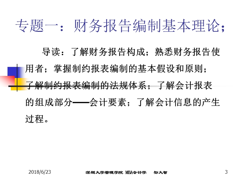 一    财务报表的解读与分析的理论基础.ppt_第3页