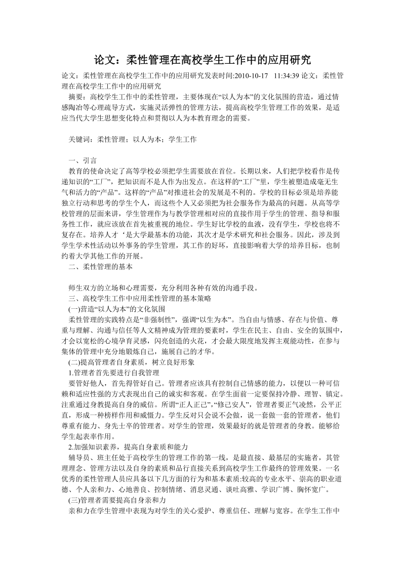 论文：柔性管理在高校学生工作中的应用研究.doc_第1页