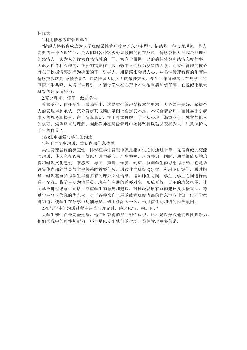 论文：柔性管理在高校学生工作中的应用研究.doc_第2页