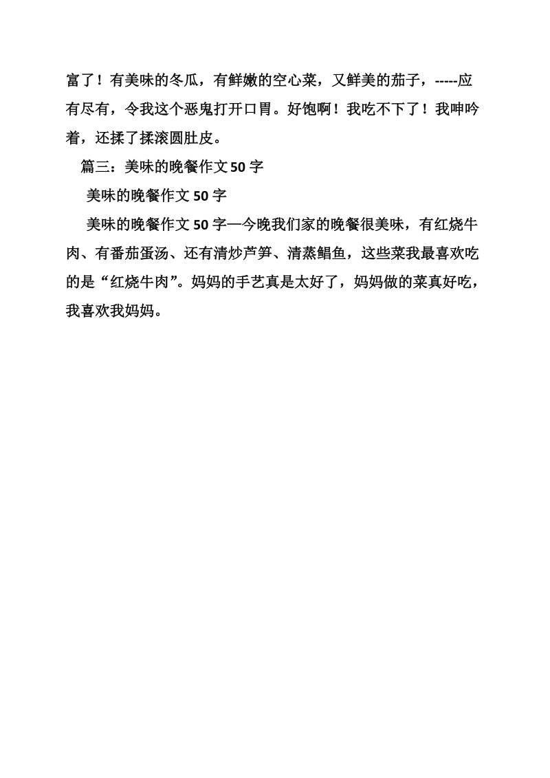 美味的晚餐作文600字.doc_第2页