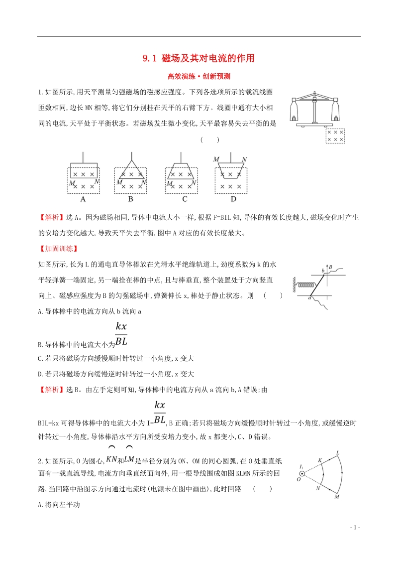 （全国通用版）2019版高考物理一轮复习 第九章 磁场 高效演练&#8226;创新预测 9.1 磁场及其对电流的作用.doc_第1页