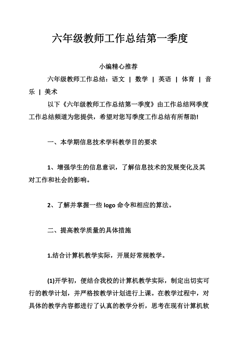 六年级教师工作总结第一季度.doc_第1页