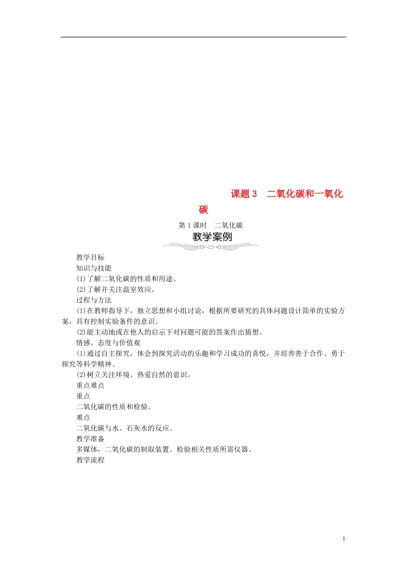 2018年九年级化学上册第六单元碳和碳的化合物6.3二氧化碳和一氧化碳教案新版新人教版.doc_第1页