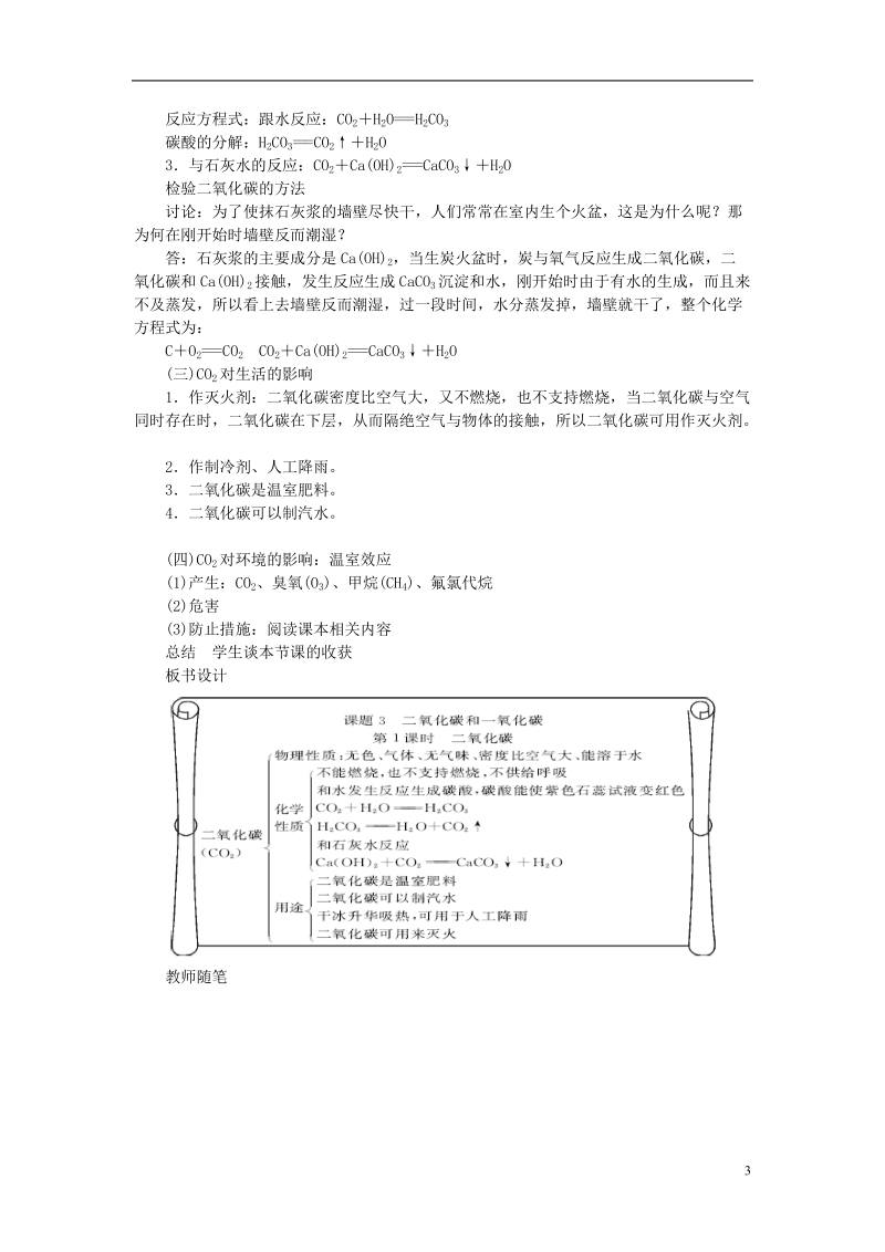 2018年九年级化学上册第六单元碳和碳的化合物6.3二氧化碳和一氧化碳教案新版新人教版.doc_第3页