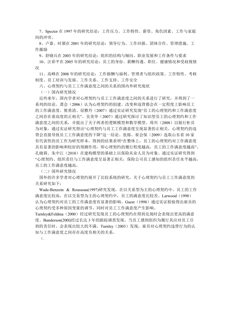 论文开题：心理契约与员工工作满意度的关系研究.doc_第3页