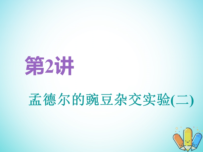 全国通用版2019版高考生物一轮复习第2部分遗传与进化第一单元遗传定律和伴性遗传第2讲第1课时基因的自由组合定律分析与常规题型精准备考实用课件.ppt_第1页