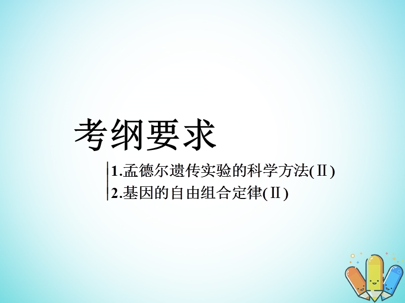 全国通用版2019版高考生物一轮复习第2部分遗传与进化第一单元遗传定律和伴性遗传第2讲第1课时基因的自由组合定律分析与常规题型精准备考实用课件.ppt_第2页