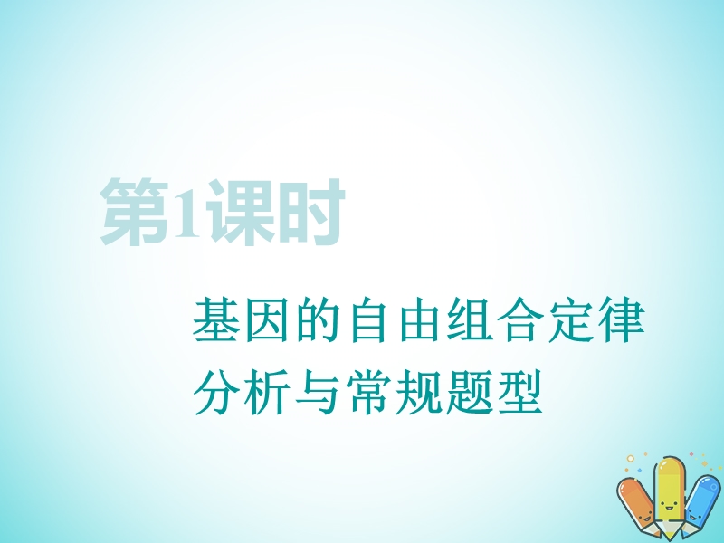 全国通用版2019版高考生物一轮复习第2部分遗传与进化第一单元遗传定律和伴性遗传第2讲第1课时基因的自由组合定律分析与常规题型精准备考实用课件.ppt_第3页