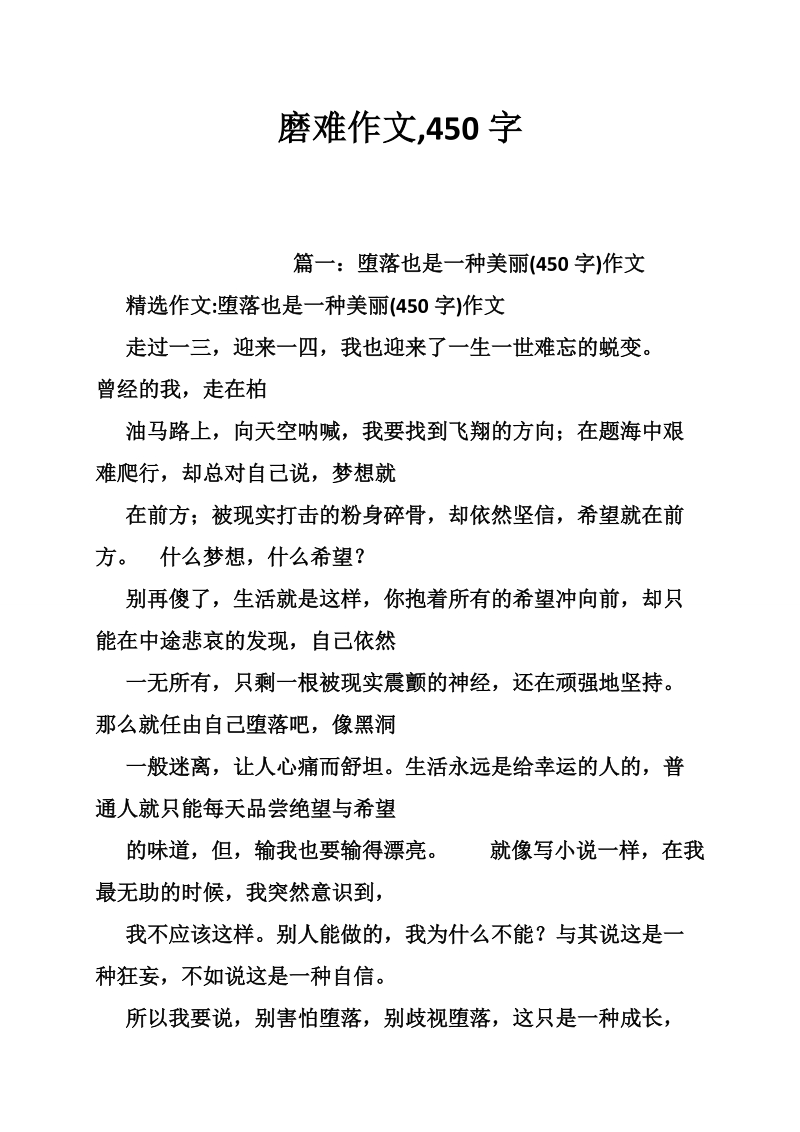 磨难作文,450字.doc_第1页