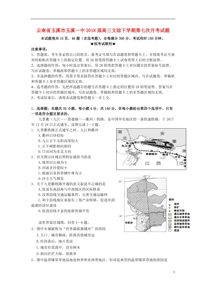 云南省玉溪市玉溪一中2018届高三文综下学期第七次月考试题.doc_第1页