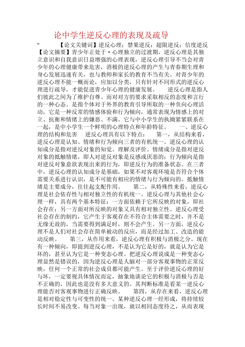 论中学生逆反心理的表现及疏导 .doc_第1页