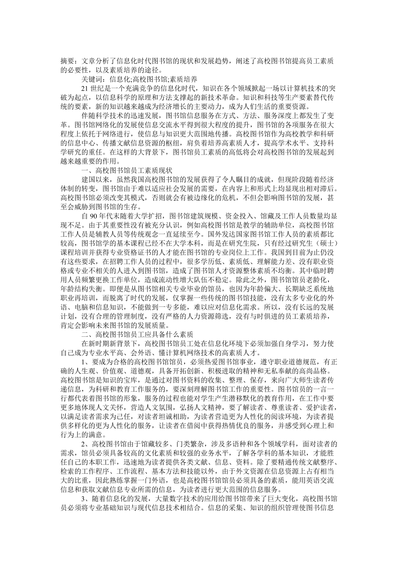 论信息化时代高校图书馆员工素质培养论文.doc_第1页