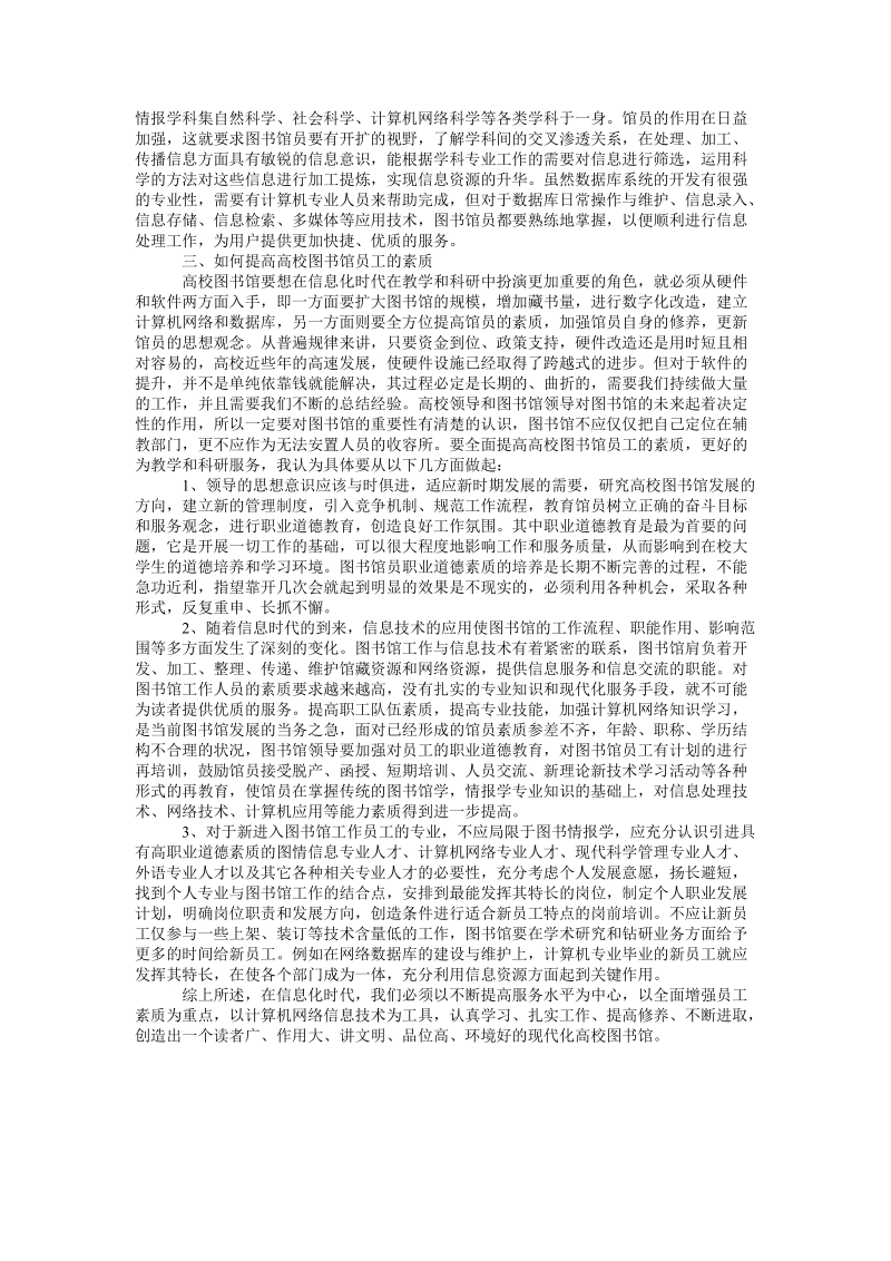 论信息化时代高校图书馆员工素质培养论文.doc_第2页