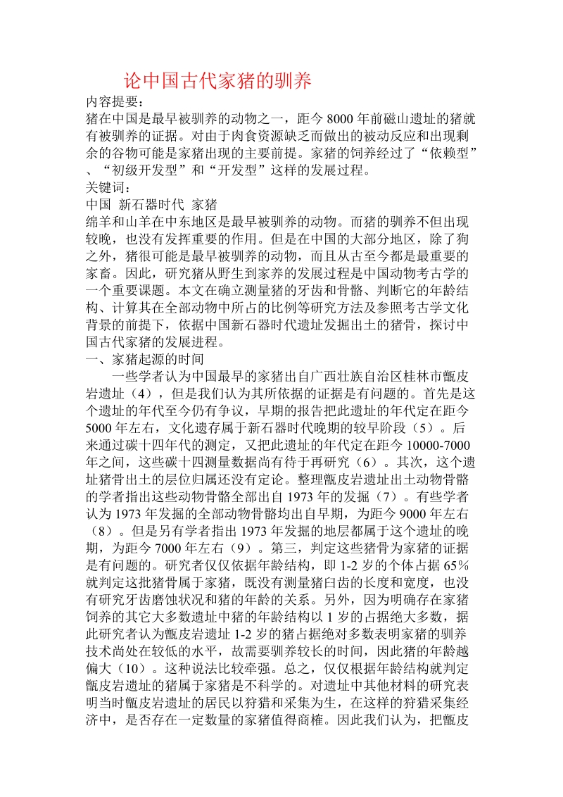 论中国古代家猪的驯养 .doc_第1页