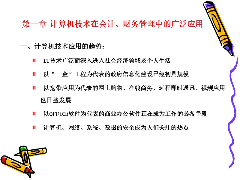 第一章 计算机技术在会计、财务管理中的应用.ppt_第1页