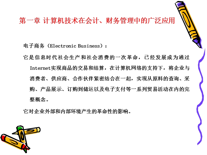 第一章 计算机技术在会计、财务管理中的应用.ppt_第2页